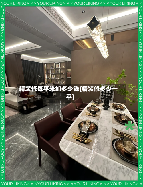 精装修每平米加多少钱(精装修多少一平)-第2张图片