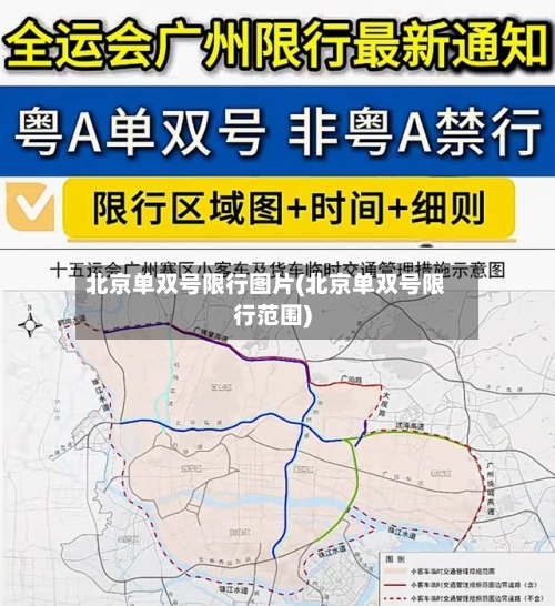北京单双号限行图片(北京单双号限行范围)-第2张图片