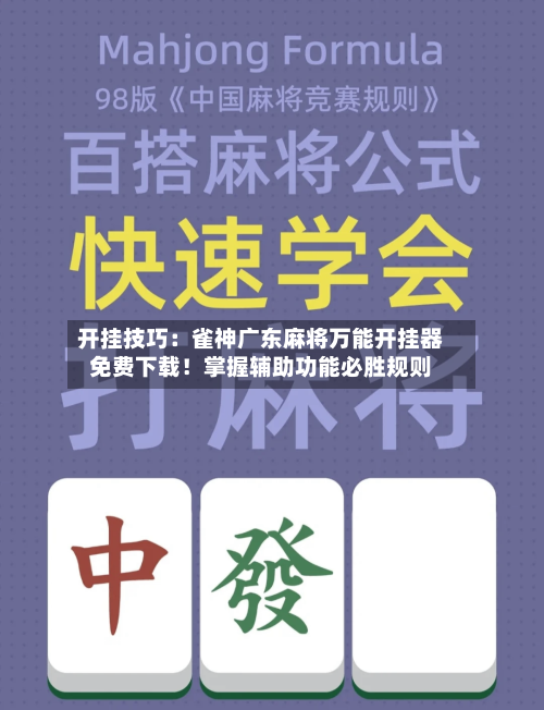 开挂技巧：雀神广东麻将万能开挂器免费下载！掌握辅助功能必胜规则-第2张图片
