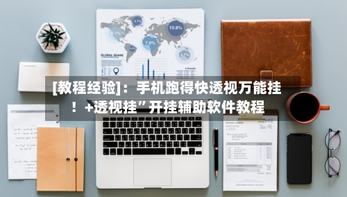 [教程经验]：手机跑得快透视万能挂！+透视挂”开挂辅助软件教程-第2张图片