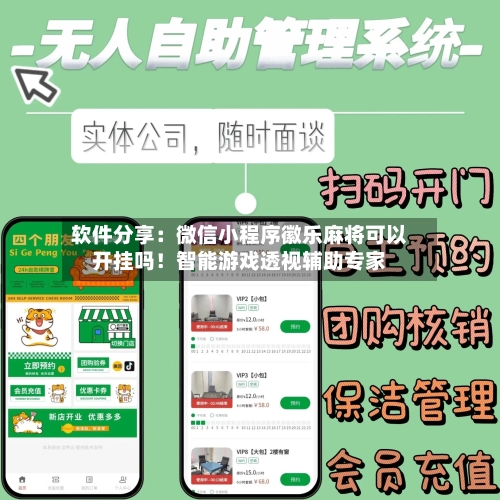 软件分享：微信小程序徽乐麻将可以开挂吗！智能游戏透视辅助专家-第2张图片