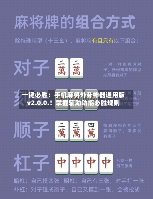 一键必胜：手机麻将外卦神器通用版v2.0.0.！掌握辅助功能必胜规则-第2张图片