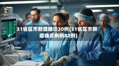 31省区市新增确诊30例(31省区市新增确诊病例82例)-第1张图片