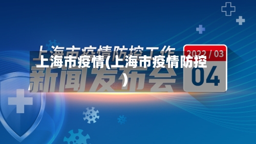 上海市疫情(上海市疫情防控)-第3张图片