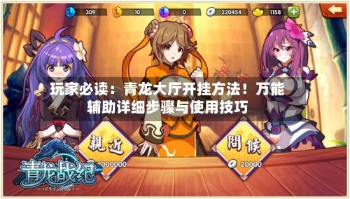 玩家必读：青龙大厅开挂方法！万能辅助详细步骤与使用技巧-第2张图片