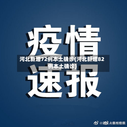 河北新增72例本土确诊(河北新增82例本土确诊)-第3张图片