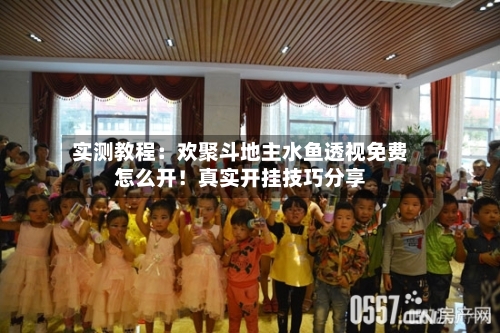 实测教程：欢聚斗地主水鱼透视免费怎么开！真实开挂技巧分享-第2张图片