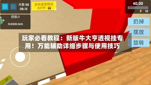 玩家必看教程：新版牛大亨透视挂专用！万能辅助详细步骤与使用技巧-第3张图片