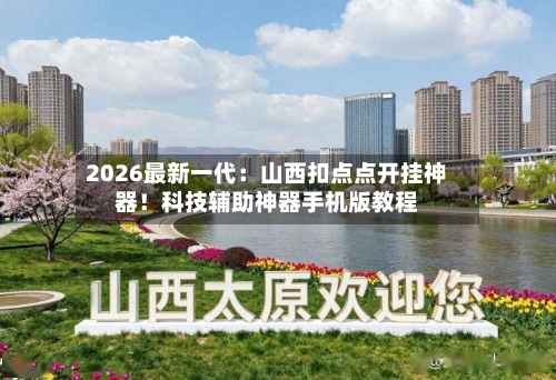 2026最新一代：山西扣点点开挂神器！科技辅助神器手机版教程-第2张图片