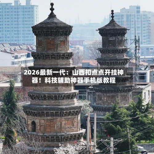 2026最新一代：山西扣点点开挂神器！科技辅助神器手机版教程-第3张图片