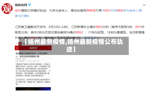 【扬州最新疫情,扬州最新疫情公布轨迹】-第1张图片