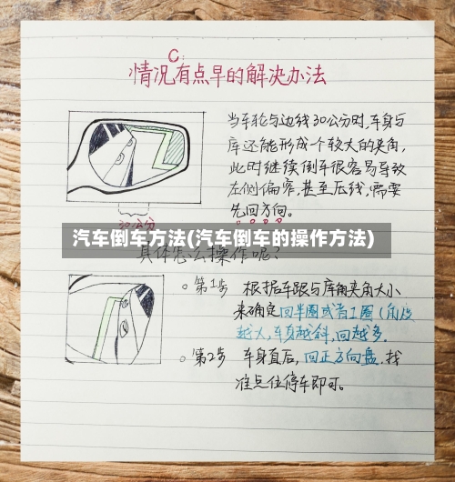 汽车倒车方法(汽车倒车的操作方法)-第1张图片