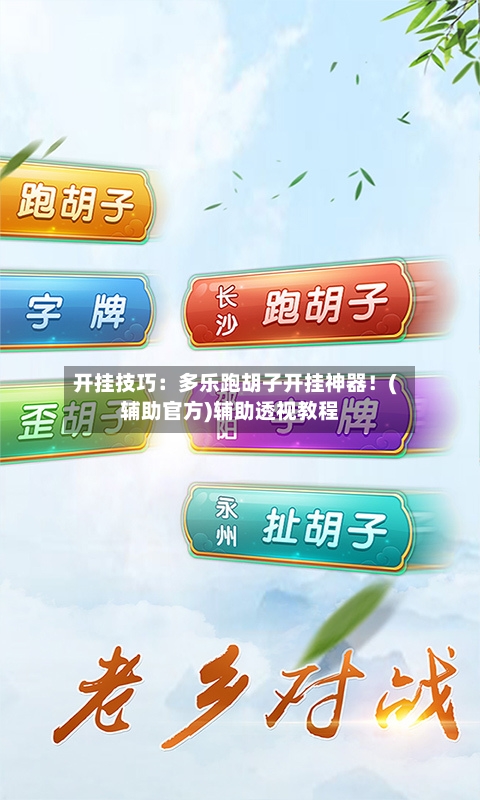 开挂技巧：多乐跑胡子开挂神器！(辅助官方)辅助透视教程-第1张图片