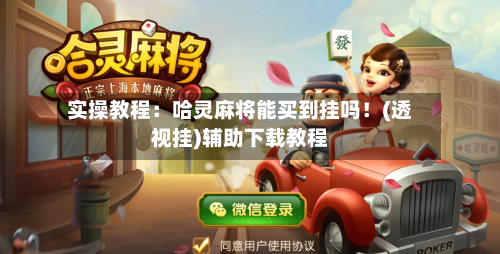 实操教程：哈灵麻将能买到挂吗！(透视挂)辅助下载教程-第2张图片