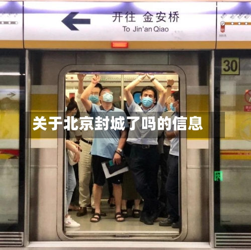 关于北京封城了吗的信息-第2张图片