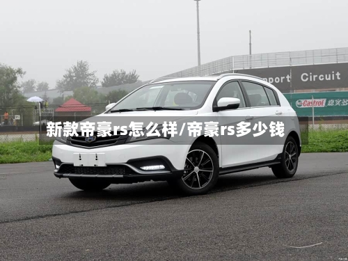 新款帝豪rs怎么样/帝豪rs多少钱-第1张图片
