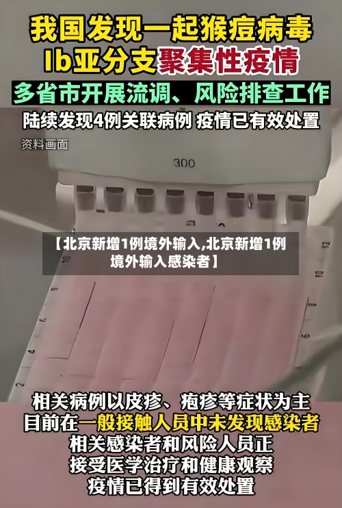 【北京新增1例境外输入,北京新增1例境外输入感染者】-第2张图片