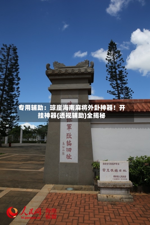 专用辅助：琼崖海南麻将外卦神器！开挂神器{透视辅助}全揭秘-第2张图片
