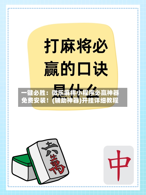 一键必胜：微乐麻将小程序必赢神器免费安装！(辅助神器)开挂详细教程-第3张图片