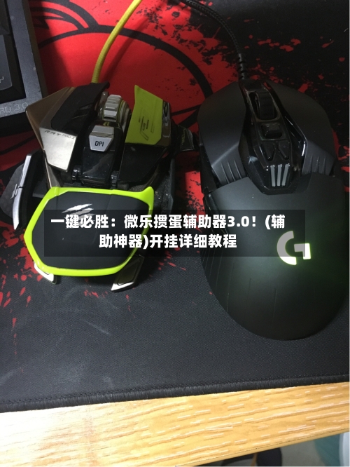 一键必胜：微乐掼蛋辅助器3.0！(辅助神器)开挂详细教程-第1张图片