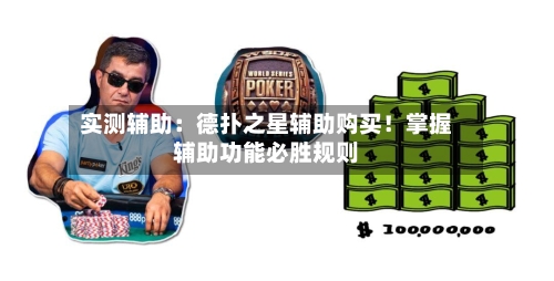 实测辅助：德扑之星辅助购买！掌握辅助功能必胜规则-第1张图片