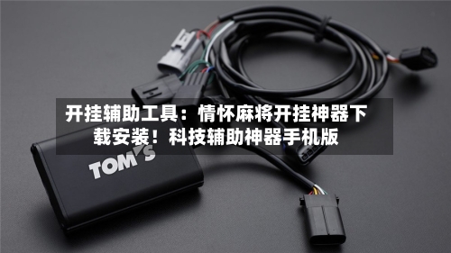 开挂辅助工具：情怀麻将开挂神器下载安装！科技辅助神器手机版-第1张图片
