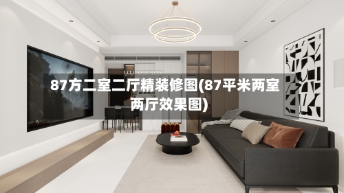 87方二室二厅精装修图(87平米两室两厅效果图)-第2张图片