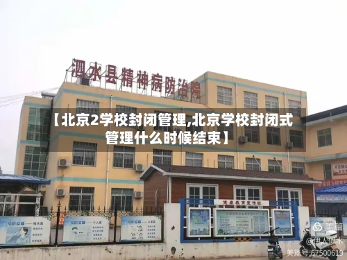 【北京2学校封闭管理,北京学校封闭式管理什么时候结束】-第2张图片