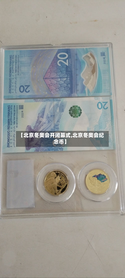 【北京冬奥会开闭幕式,北京冬奥会纪念币】-第2张图片