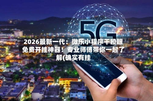 2026最新一代：微乐小程序干瞪眼免费开挂神器！专业师傅带你一起了解(确实有挂-第2张图片