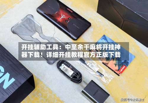 开挂辅助工具：中至余干麻将开挂神器下载！详细开挂教程官方正版下载-第1张图片