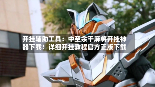 开挂辅助工具：中至余干麻将开挂神器下载！详细开挂教程官方正版下载-第2张图片
