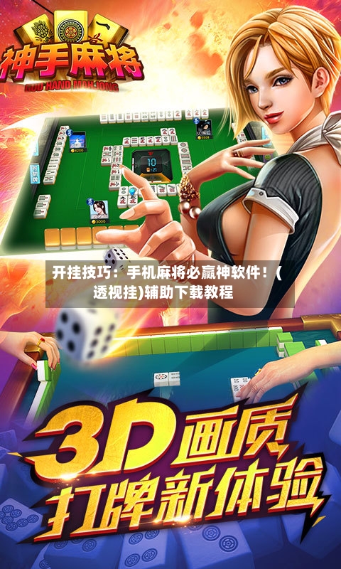 开挂技巧：手机麻将必赢神软件！(透视挂)辅助下载教程-第3张图片