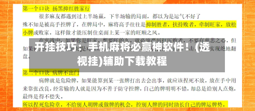 开挂技巧：手机麻将必赢神软件！(透视挂)辅助下载教程-第1张图片