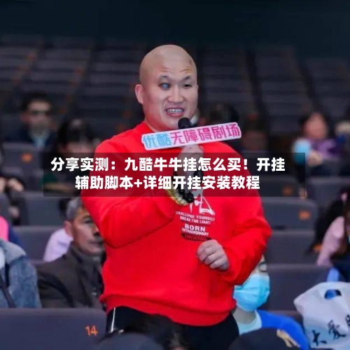 分享实测：九酷牛牛挂怎么买！开挂辅助脚本+详细开挂安装教程-第1张图片