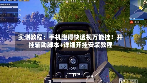 实测教程：手机跑得快透视万能挂！开挂辅助脚本+详细开挂安装教程-第2张图片