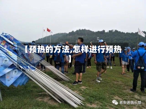【预热的方法,怎样进行预热】-第2张图片