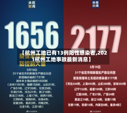 【杭州工地已有13例阳性感染者,2021杭州工地事故最新消息】-第3张图片