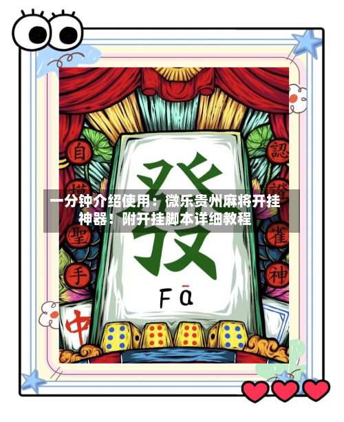 一分钟介绍使用：微乐贵州麻将开挂神器！附开挂脚本详细教程-第3张图片