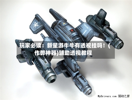 玩家必读：新星游牛牛有透视挂吗！(作弊神器)辅助透视教程-第2张图片