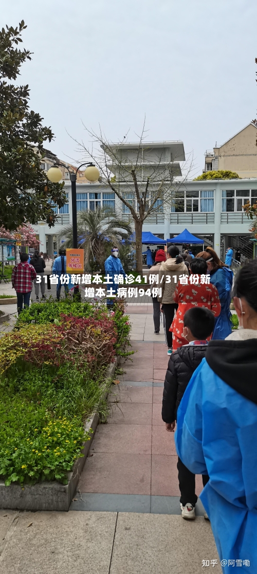 31省份新增本土确诊41例/31省份新增本土病例94例-第2张图片