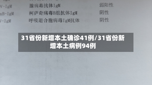 31省份新增本土确诊41例/31省份新增本土病例94例-第3张图片