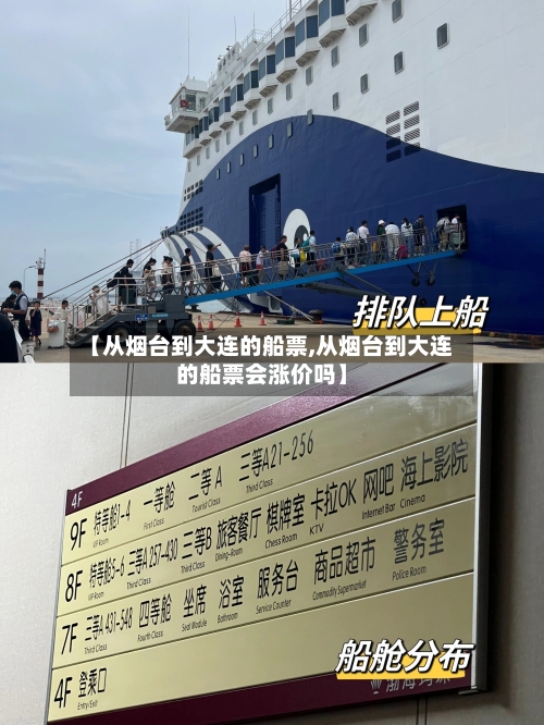 【从烟台到大连的船票,从烟台到大连的船票会涨价吗】-第3张图片