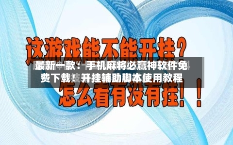 最新一款：手机麻将必赢神软件免费下载！开挂辅助脚本使用教程-第3张图片