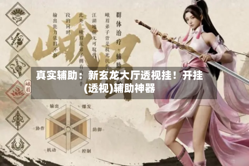 真实辅助：新玄龙大厅透视挂！开挂(透视)辅助神器-第1张图片