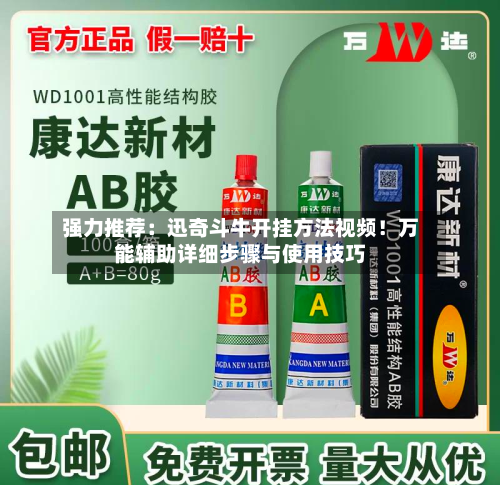 强力推荐：迅奇斗牛开挂方法视频！万能辅助详细步骤与使用技巧-第3张图片