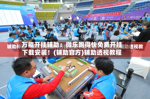 万能开挂辅助：微乐跑得快免费开挂下载安装！(辅助官方)辅助透视教程-第3张图片