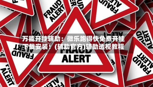 万能开挂辅助：微乐跑得快免费开挂下载安装！(辅助官方)辅助透视教程-第2张图片
