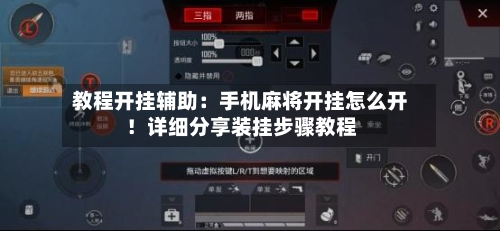 教程开挂辅助：手机麻将开挂怎么开！详细分享装挂步骤教程-第3张图片