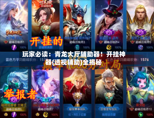 玩家必读：青龙大厅辅助器！开挂神器{透视辅助}全揭秘-第1张图片
